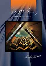 بیمه در قراردادهای عمرانی