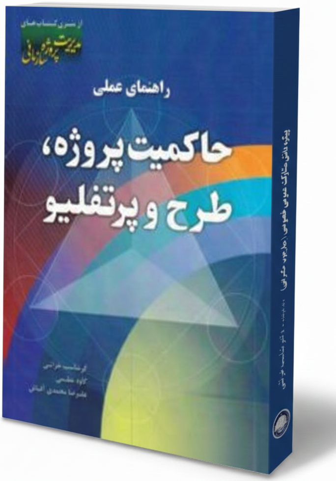 راهنمای عملی حاکمیت پروژه، طرح و پرتفلیو