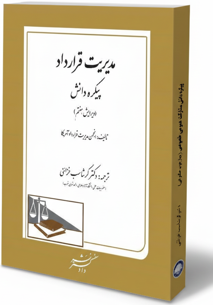 مدیریت قرارداد پیکره دانش (CMBOK)