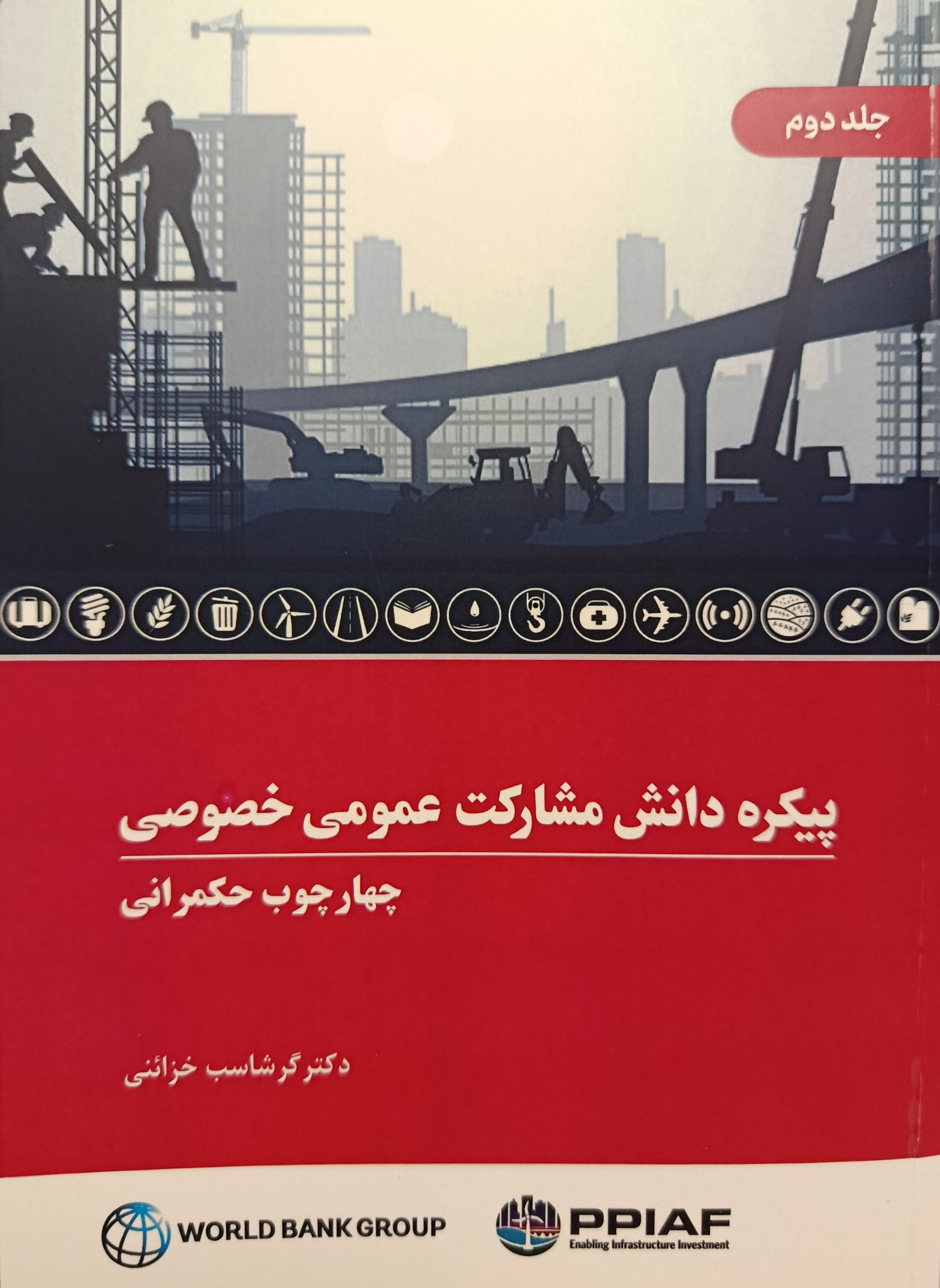 پیکره دانش مشارکت عمومی خصوصی - چهارچوب حکمرانی