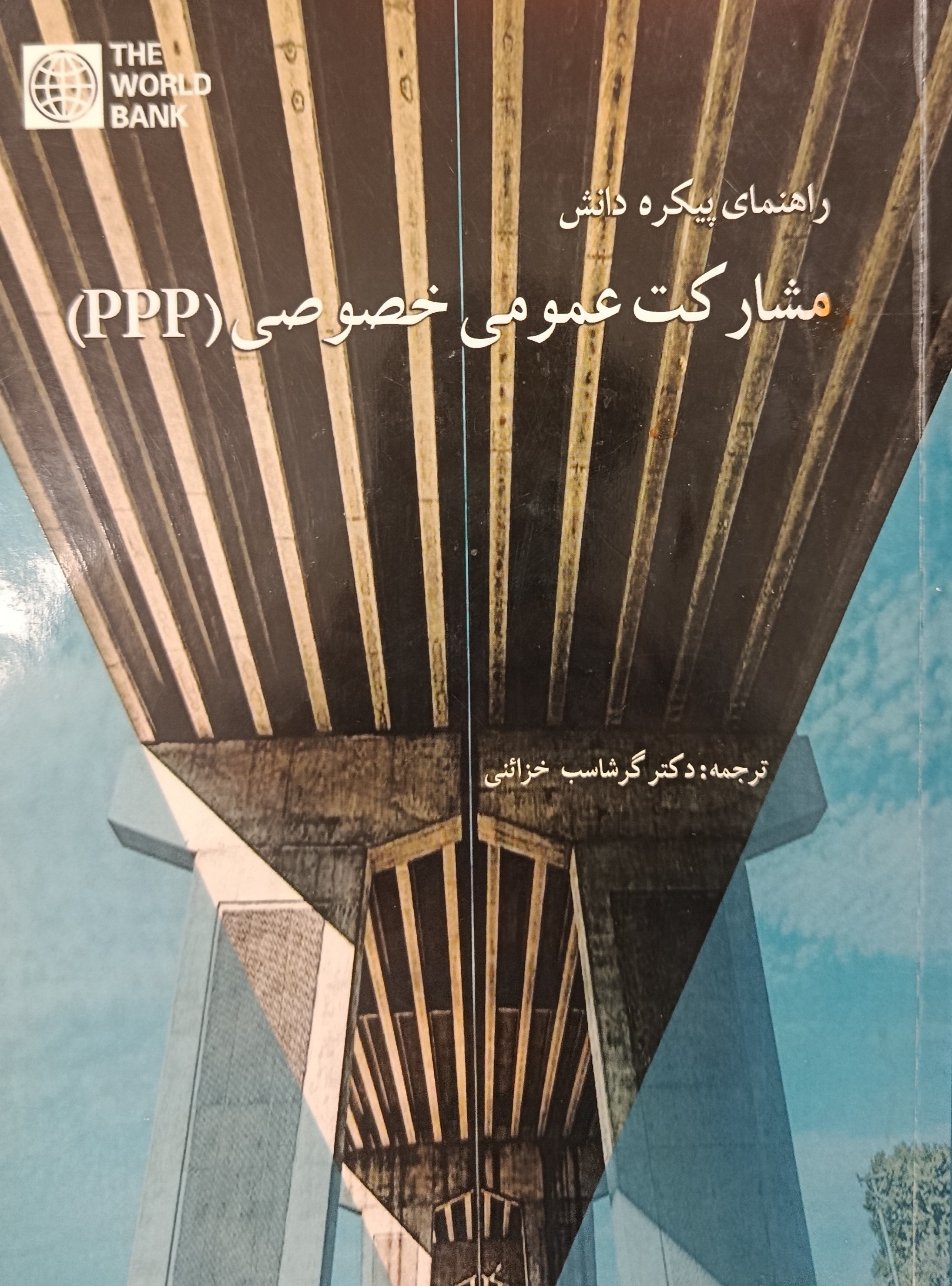 پیکره دانش مشارکت عمومی خصوصی