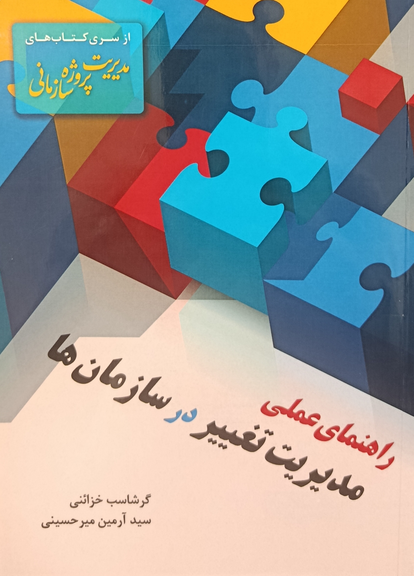 راهنمای اجرایی مدیریت تغییر در سازمان‌ها